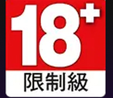 限制級 18 禁